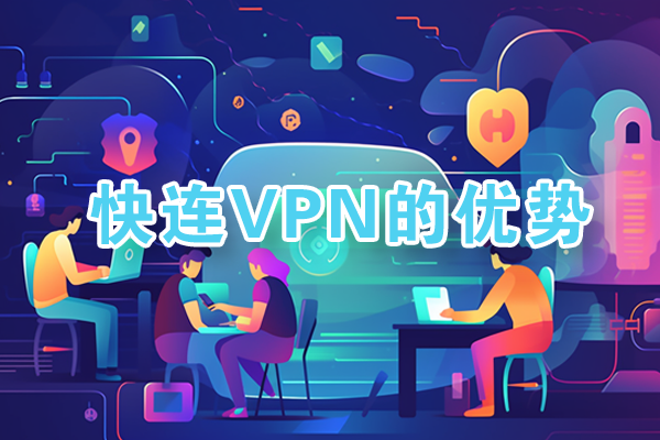 快连VPN电脑版界面 - Windows Mac客户端下载